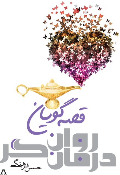 قصه گویان روان درمانگر